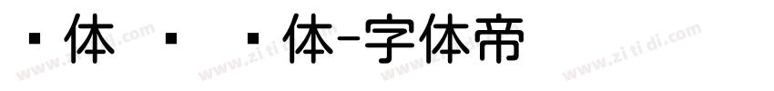 圆体 简 细体字体转换